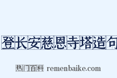 登长安慈恩寺塔造句是什么意思的图片